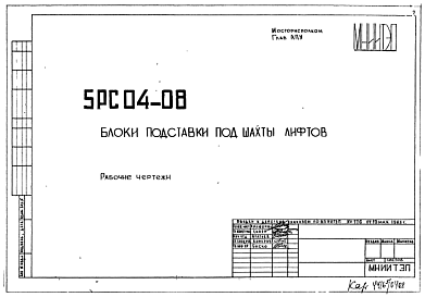 Шифр 5РС 04-08 Блоки подставки под шахты лифтов (1983 г.)